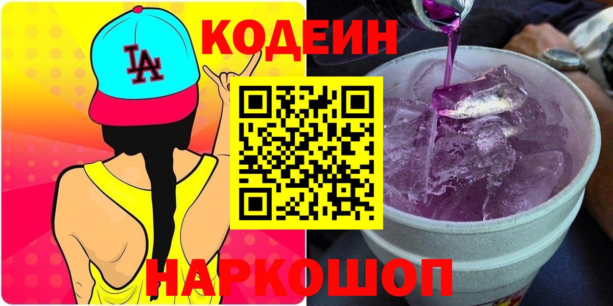 Кодеин напиток Lean (лин)  Вход с VPN  Белая Калитва 